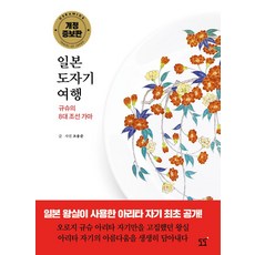 일본 도자기 여행: 규슈의 8대 조선가마, 도도, 조용준(저),도도,(역)도도,(그림)도도