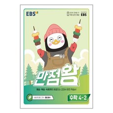 ebs만점왕수학4-2