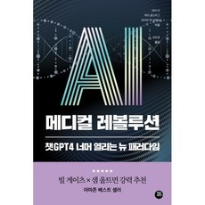 AI 메디컬 레볼루션