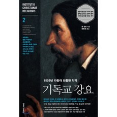 칼뱅의『기독교강요』읽기