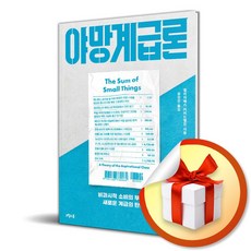 야망계급론 (이엔제이 전용 사 은 품 증 정)