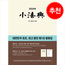2024 소법전 + 쁘띠수첩 증정, 현암사 법전부, 현암사