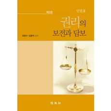 민법3: 권리의 보전과 담보, 박영사