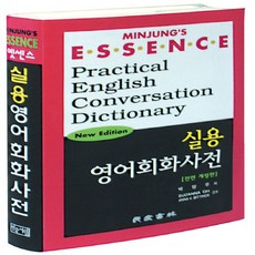 민중서림 엣센스 실용영어 회화사전 CD 포함., 없음