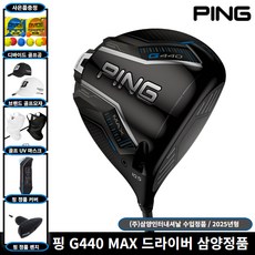 핑 G440 MAX 드라이버 ALTA J CB BLUE 샤프트 [사은품 증정] 삼양인터내셔날 정품, 9도, SR