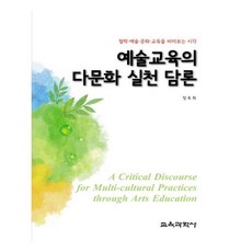 [교육과학사] 예술교육의 다문화 실천 담론, 교육과학사