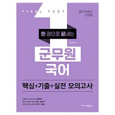 박문각 한 권으로 끝내는 군무원 국어 책 문제집 박문각