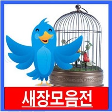 포도C새장 새모이 이동장 새둥지 분체장 BH03