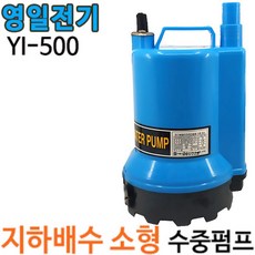 펌프샵 영일전기 YI-500 미니소형수중펌프 1/6마력 수동 출력130w 토출25A 단상 소형배수펌프(구:ID-500), 1개