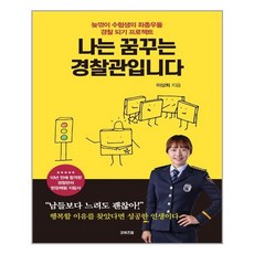 [굿위즈덤]나는 꿈꾸는 경찰관입니다 : 늦깎이 수험생의 좌충우돌 경찰 되기 프로젝트, 굿위즈덤, 이상희