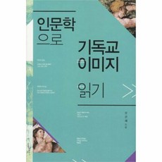 웅진북센 인문학으로 기독교 이미지 읽기, One color | One Size@1