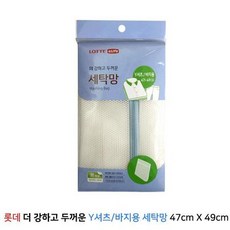 롯데 더강하고 두꺼운 세탁망 (Y셔츠 바지용) 36cm, 상세페이지 참조