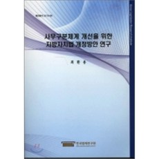사무구분체계 개선을 위한 지방자치법 개정방안 연구, 한국법제연구원