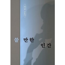 상상출판 쓸 만한 인간 (9791189856502), 박정민