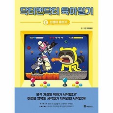 닥터앤닥터육아일기