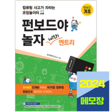 펀보드야 놀자 with 엔트리 기초편 교재, 해람북스