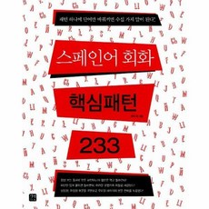 스페인어핵심패턴233