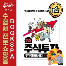 만화주식투자무작정따라하기
