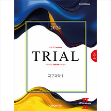 2024 TRIAL 트라이얼 ORION 모의평가 지구과학 1 Season 2 (2023년) + 미니수첩 증정, 과학, 시대인재북스