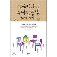 제7회 젊은작가상 수상작품집(2016), 문학동네, <김금희>,<기준영>,<정용준>,<장강명>,<김솔>,<최정화>,<오한기> 공저” width=”90″ height=”90″><span class=