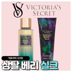 [당일출고] Victoria's Secret 빅토리아 시크릿 매력적인 상탈 베리 실크, 바디미스트, 1개, 250ml