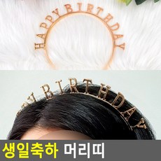 오늘내생일머리띠