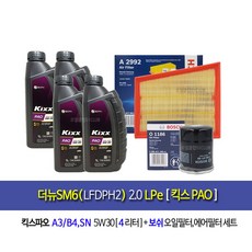The new SM6(LFDPH2)2.0LPe-더뉴SM6(LFDPH2)2.0LPe 킥스파오(4L)엔진오일세트1186-2992, 1개