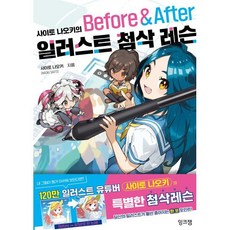 사이토 나오키의 일러스트 첨삭 레슨 Before & After, 잉크잼, 사이토 나오키 저/박수현 역 - 사이토호구