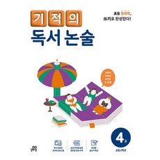 기적의 독서 논술 4권 - 초등 2학년, 길벗스쿨