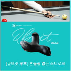 [큐브릿] 큐브릿루츠 당구 스트로크 교정기