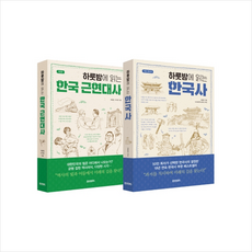 페이퍼로드 하룻밤에 읽는 한국사+한국 근현대사 세트 (전2권) + 미니수첩 증정, 최용범