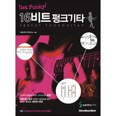 Get Funky! 16비트펑크기타, 삼호ETM, 야마구치 카즈야 저