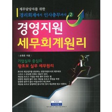 재무담당자를 위한 경영지원 세무회계원리, 지식만들기, 손원준 저