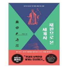 유니오니아시아 재판으로 본 세계사