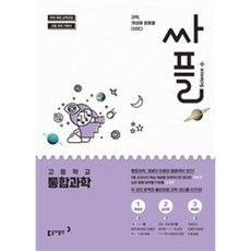 싸플-고등학교 통합과학(2018년), 동아출판