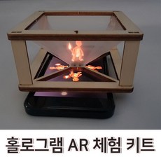 홀로그램 AR 3D 뷰어 체험 키트 만들기 초등과학 교구 과학교보재 교육 미술교보재 과학수업 과학교재, 1개