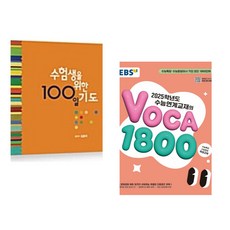 수험생을 위한 100일 기도 + EBS 2025학년도 수능연계교재의 VOCA 1800 (2024년) (전2권)