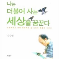 나는더불어사는세상을꿈꾼다