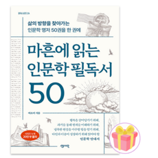 마흔에 읽는 인문학 필독서 50 + 랜덤사은품 증정