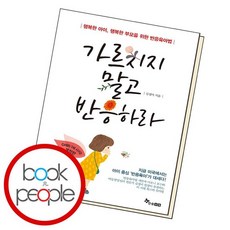 가르치지말고반응하라