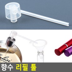 향수 소분용 노즐 헤드 리필용 도구 5P 퍼퓸 덜어쓰기 나눔 향수덜기 만들기 DIY 휴대용 나누기