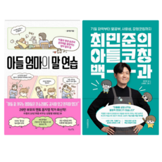 아들 엄마의 말 연습 + 최민준의 아들코칭 백과 (전 2권)