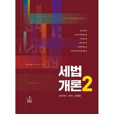 2024 세법개론 2 : 법인세법 상속세 및 증여세법 지방세법 국세징수법 조세범처벌법 국제조세조정에 관한 법률, 강경태 저, sam&books(샘앤북스)