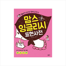 맘스잉글리시표현사전 TOP01
