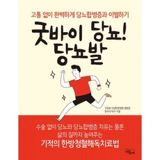 굿바이당뇨
