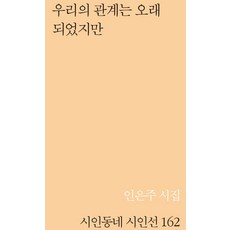 우리의 관계는 오래되었지만:인은주 시집, 문학의전당, 인은주