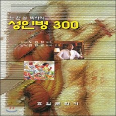 성인병 300, 효일
