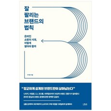 [더퀘스트] 잘 팔리는 브랜드의 법칙, 없음, 상세설명 참조