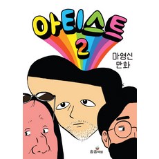 아티스트 2:마영신 만화, 송송책방