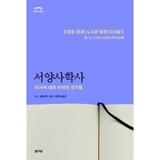 서양사학사